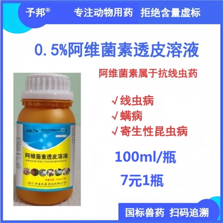 【予邦】獸藥獸用0.5%%阿維菌素透皮溶液100ml/瓶，驅體內外寄生蟲藥線蟲蜱...