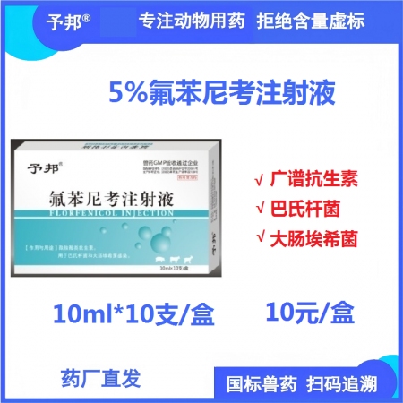 【予邦】5%氟苯尼考注射液10ml*10支獸用獸藥 國(guó)標(biāo)可追溯 抗菌細(xì)菌感染胸膜...