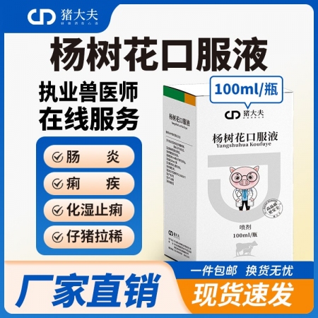 【豬大夫】楊樹花口服液  主治小豬仔豬拉稀腹瀉腸炎痢疾水瀉毒痢黃白痢吃奶豬受涼應...