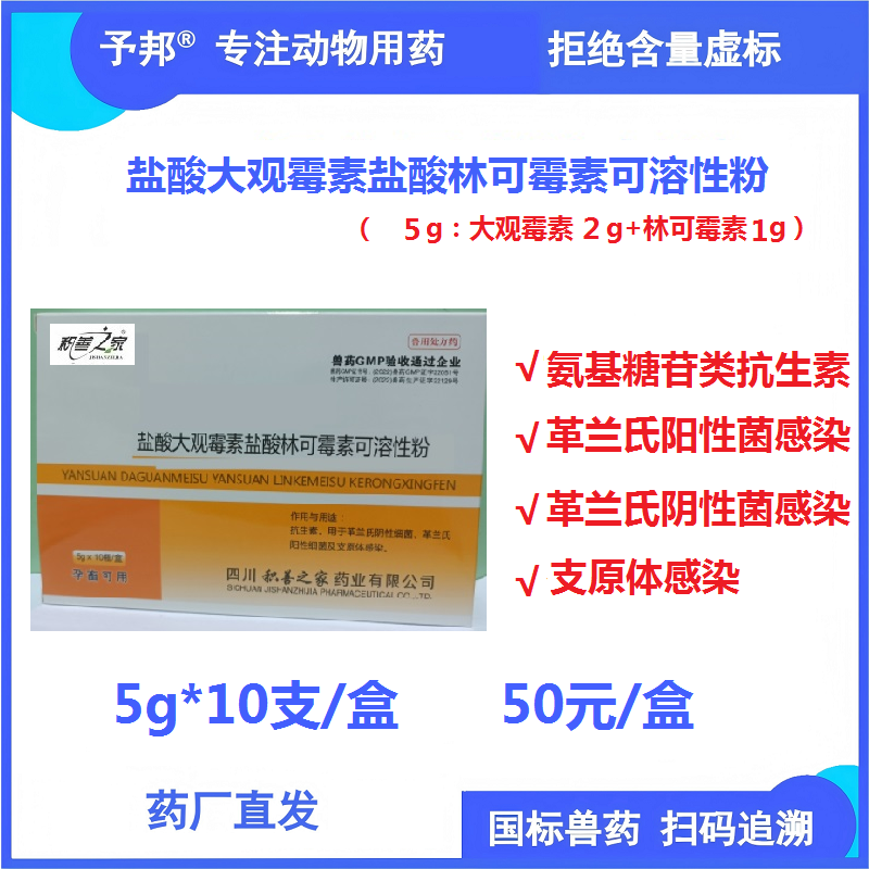 【予邦】鹽酸大觀霉素鹽酸林可霉素可溶性粉5g*10瓶 獸用獸藥 國標可追溯 抗生素抗菌細菌感染