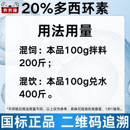 【夯夯豬】20%鹽酸多西環素可溶性粉 呼吸道感染 支原體肺炎咳喘 強力霉素