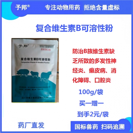 【予邦】復合維生素B可溶性粉100g 獸用獸藥 國標可追溯 補充B族維生素 豬牛...