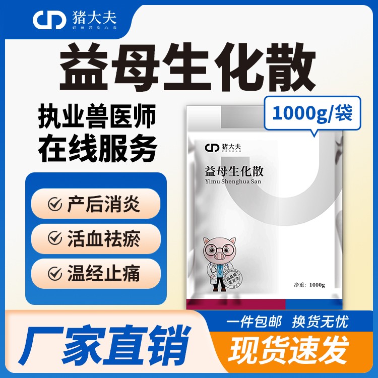 【豬大夫】益母生化散1kg 獸用 豬牛羊保健產(chǎn)后不發(fā)情母畜保健