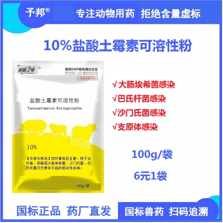 【予邦】10%鹽酸土霉素可溶性粉100g獸用獸藥國標可追溯大腸桿菌，巴氏桿菌，沙...