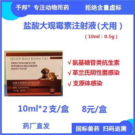 【予邦】鹽酸大觀霉素注射液10ml*2瓶 獸用獸藥 國標可追溯 犬用抗生素抗菌細...