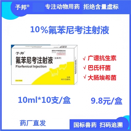 【予邦】10%氟苯尼考注射液10ml*10支獸用獸藥 國標可追溯 抗菌細菌感染胸...
