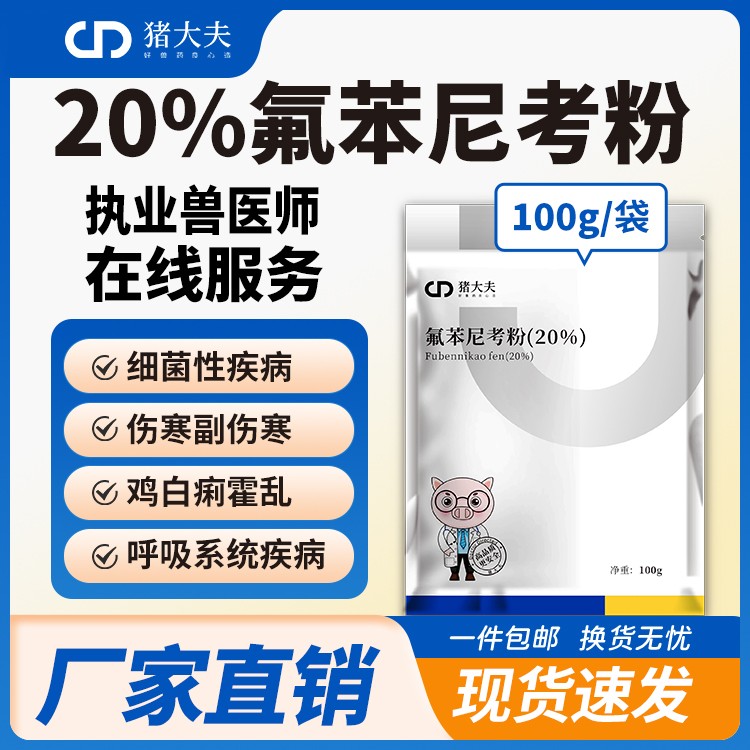 【豬大夫】 20%氟苯尼考粉  ，各種傳染性胸膜肺炎豬肺疫副豬等呼吸道疾病