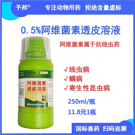 【予邦】獸藥獸用0.5%%阿維菌素透皮溶液250ml/瓶，驅體內外寄生蟲藥線蟲蜱...