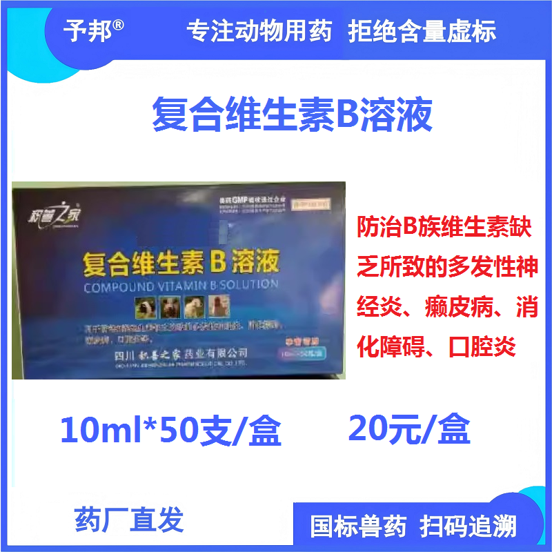 【予邦】復(fù)合維生素B溶液10ml 獸用獸藥 國標(biāo)可追溯 補充B族維生素 豬牛羊馬犬可用 