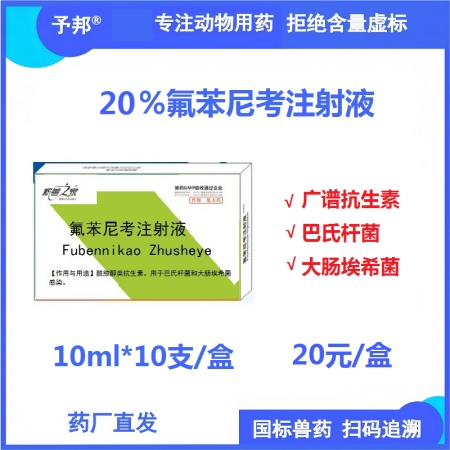 【予邦】20%氟苯尼考注射液10ml*10支獸用獸藥 國標可追溯 抗菌細菌感染胸...