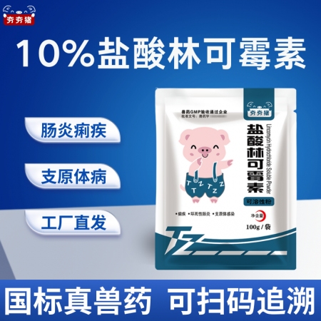 【夯夯豬】10%鹽酸林可霉素可溶性粉 豬雞細菌感染 肺炎 痢疾 腸炎 破傷風