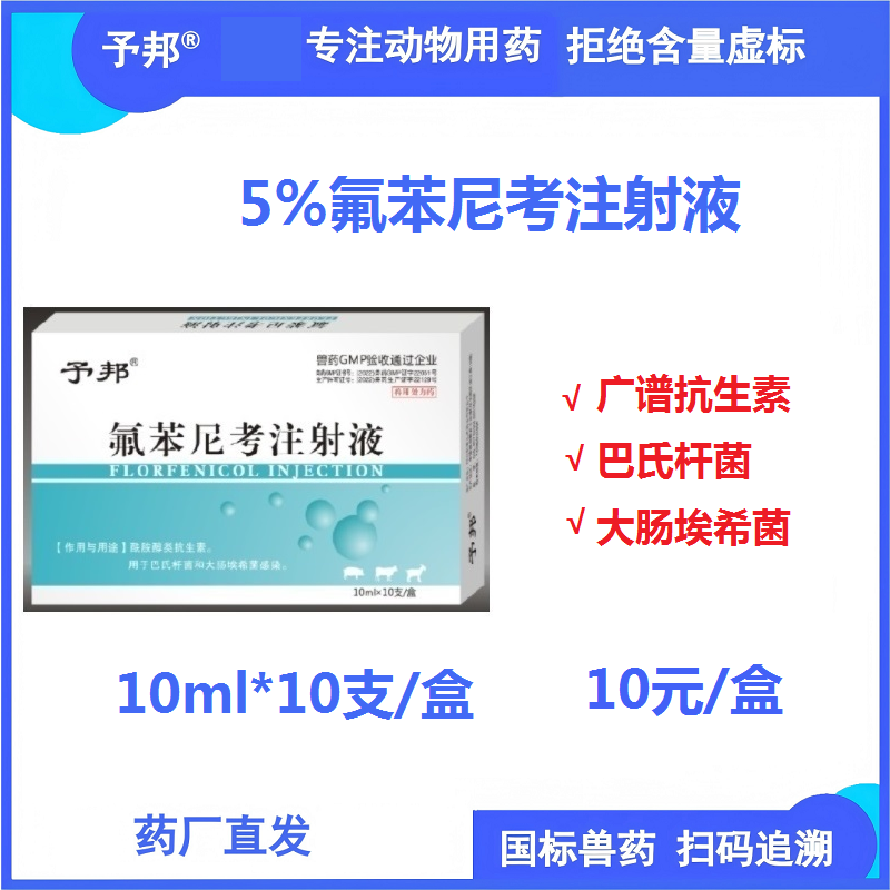 【予邦】5%氟苯尼考注射液10ml*10支獸用獸藥 國標可追溯 抗菌細菌感染胸膜肺炎大腸埃希菌