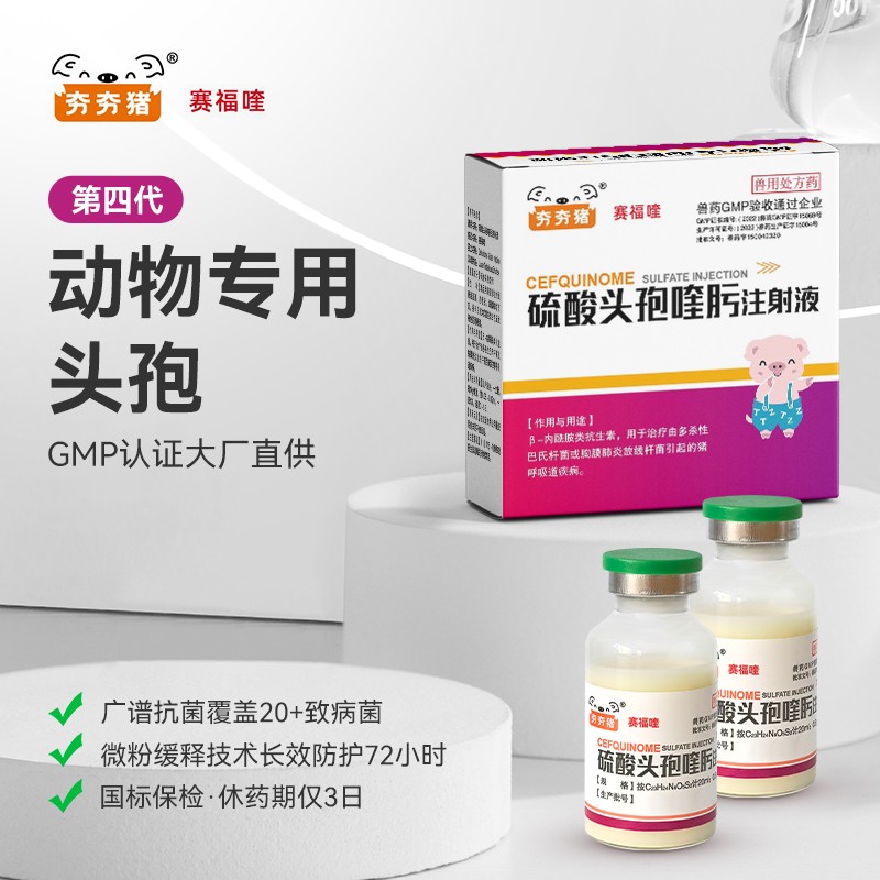 【夯夯豬】四代硫酸頭孢喹肟注射液 母豬產后消炎 仔豬三針保健 重癥混合感染