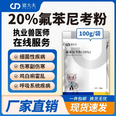 【豬大夫】 20%氟苯尼考粉  ，各種傳染性胸膜肺炎豬肺疫副豬等呼吸道疾病