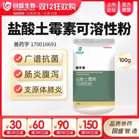【回盛生物】50%鹽酸土霉素可溶性粉100g 抗菌消炎腸炎腹瀉支原體肺炎