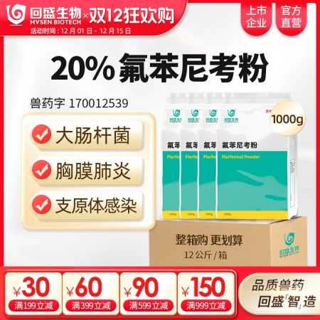 【整箱惠購】回盛生物 20%氟苯尼考粉12kg 細菌性呼吸道綜合癥咳嗽喘氣傳胸、...