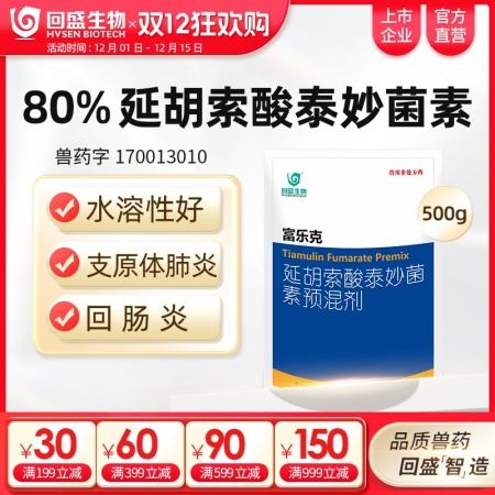 【回盛生物】富樂克500g80%延胡索酸泰妙菌素預混劑支原體肺炎喘氣病呼吸道胸膜...