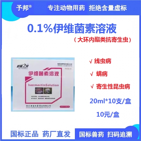 【予邦】20ml*10支伊維菌素溶液 獸用獸藥國標可追溯 線蟲蜱蟲寄生性昆蟲豬牛...