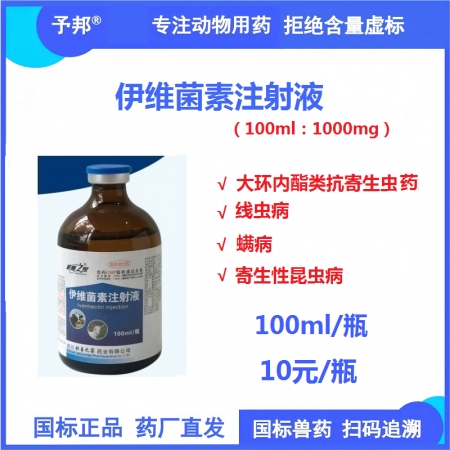 【予邦】伊維菌素注射液100ml  獸用獸藥 國標可追溯 線蟲螨蟲寄生性昆蟲豬牛...