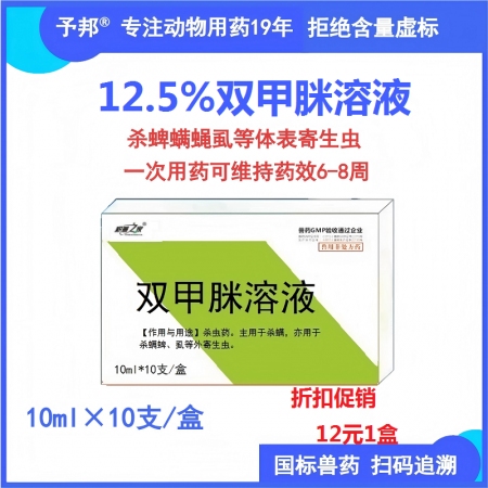 【予邦】12.5%雙甲脒溶液10ml國標可追溯  體外驅蟲藥殺蟲 蜱螨虱蠅 豬牛...