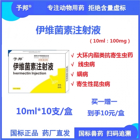 【予邦】伊維菌素注射液10ml  獸用獸藥 國標(biāo)可追溯 線蟲螨蟲寄生性昆蟲豬牛羊...