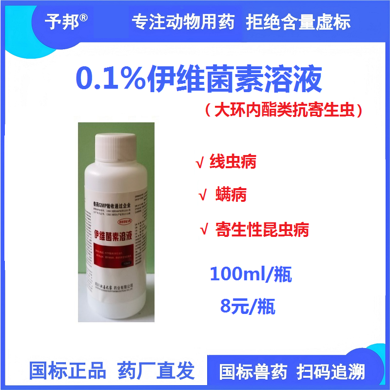 【予邦】100ml伊維菌素溶液 獸用獸藥 國標可追溯 線蟲 蜱蟲寄生性昆蟲豬牛羊馬犬可用 孕畜可用