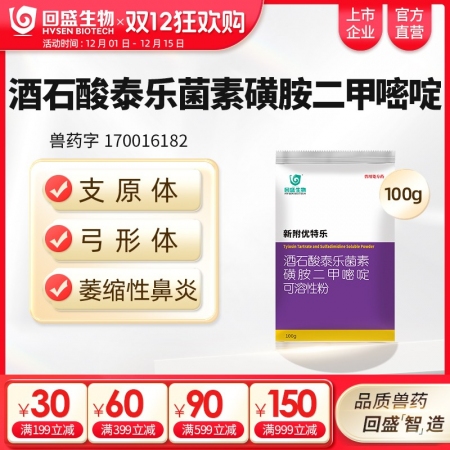 【回盛生物】新附優(yōu)特樂(lè) 酒石酸泰樂(lè)菌素磺胺二甲可溶性粉 支原體感染呼吸道疾病鏈球...