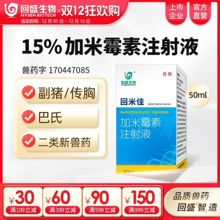 【回盛生物】回米佳加米霉素注射液獸用咳嗽氣喘支原體肺炎呼吸道獸藥