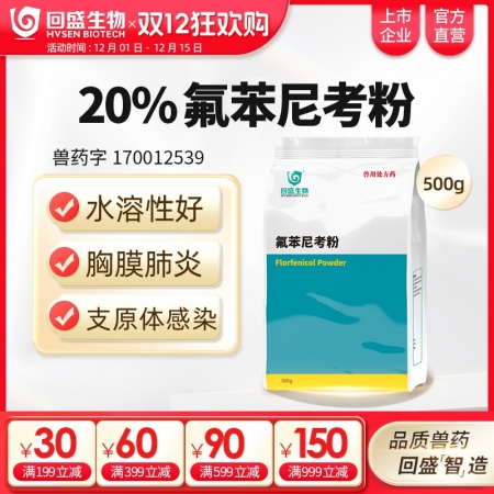 【回盛生物】20%氟苯尼考粉500g 細(xì)菌性呼吸道綜合癥咳喘咳嗽抗菌消炎母豬保健產(chǎn)后消炎腹瀉獸藥