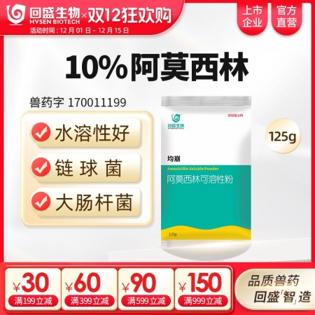 【回盛生物】10%阿莫西林可溶性粉125g 抗菌消炎呼吸道母豬保健產后消炎黃白痢豬丹毒副豬鏈球菌