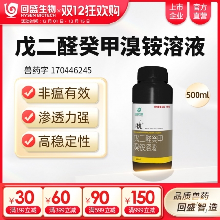 【回盛生物】統 戊二醛癸甲溴銨溶液500ml 豬場消毒帶畜禽消毒消毒液消毒水消毒劑