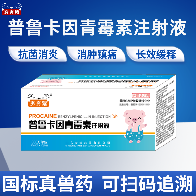 【夯夯豬】普魯卡因青霉素注射液 抗菌消炎 消腫鎮痛  油溶混懸液工藝  300萬單位國標獸藥