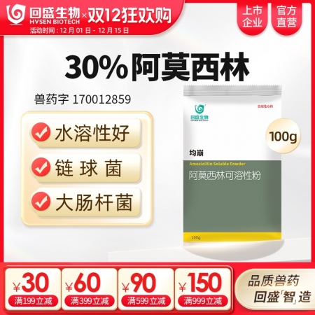 【回盛生物】30%阿莫西林可溶性粉100g500g 抗菌消炎呼吸道母豬保健產(chǎn)后消...