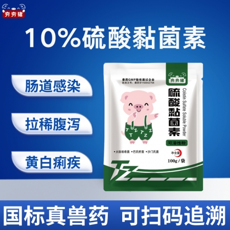 【夯夯豬】10%硫酸黏菌素可溶性粉 100g/袋 仔豬拉稀腹瀉 黃白痢疾 傷寒腸...