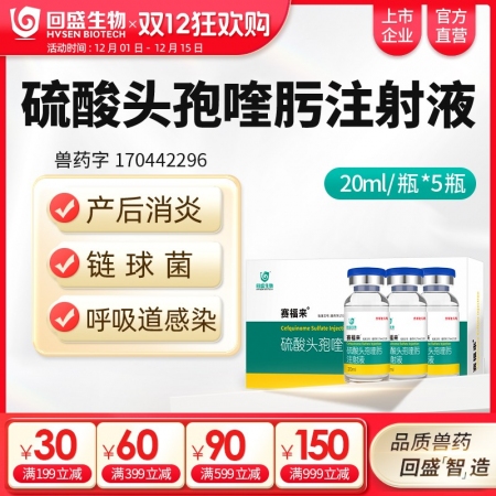 【回盛生物】賽福來 2.5%硫酸頭孢喹肟注射液20ml*5瓶 四代頭孢母豬保健產...