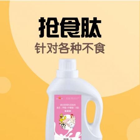 搶食肽1000ml/瓶，母豬不吃料，產(chǎn)前產(chǎn)后不食，小豬不食開胃，調(diào)理腸道增免母豬保健