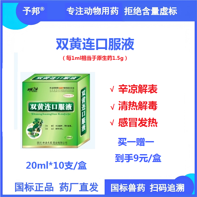【予邦】雙黃連口服液20ml*10支 獸用獸藥 國標可追溯 清熱解毒感冒發熱 禽兔牛羊馬豬可用