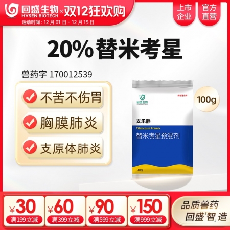 【回盛生物】20%替米考星預(yù)混劑100g 家畜呼吸道疾病咳嗽喘氣藍(lán)耳傳胸副豬豬肺...