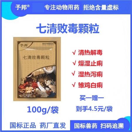 【予邦】七清敗毒顆粒100g 獸用獸藥 清熱解毒、燥濕止瀉濕熱泄瀉，雛雞白痢，豬...