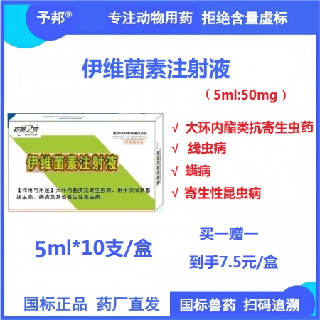 【予邦】伊維菌素注射液5ml  獸用獸藥 國標可追溯 線蟲螨蟲寄生性昆蟲豬牛羊馬...