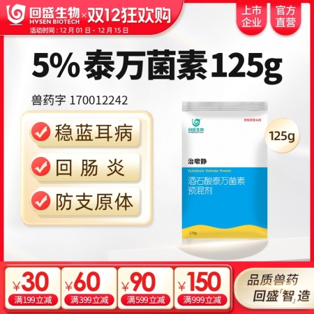 【回盛生物】治嗽靜 5%酒石酸泰萬菌素預混劑125g 凈化藍耳回腸炎畜禽支原體咳喘咳嗽呼吸道病