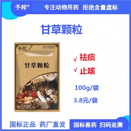 【予邦】甘草顆粒100g 獸用獸藥 國標可追溯 地道藥材 祛痰止咳 水溶，豬牛羊...