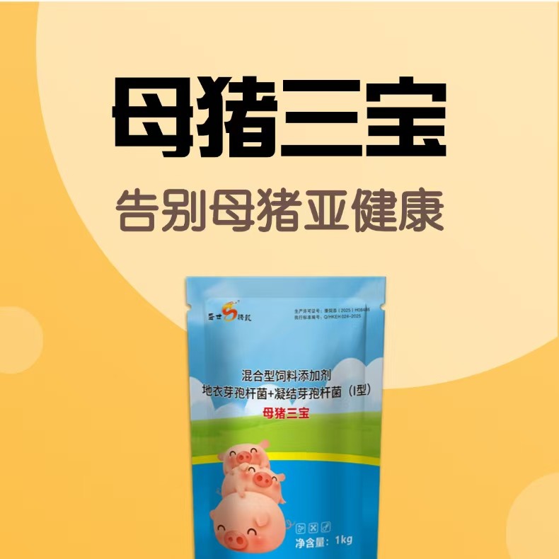 母豬三寶1千克/袋 母豬便秘眼屎淚斑死皮母豬氣血不足產仔少產程長奶水差