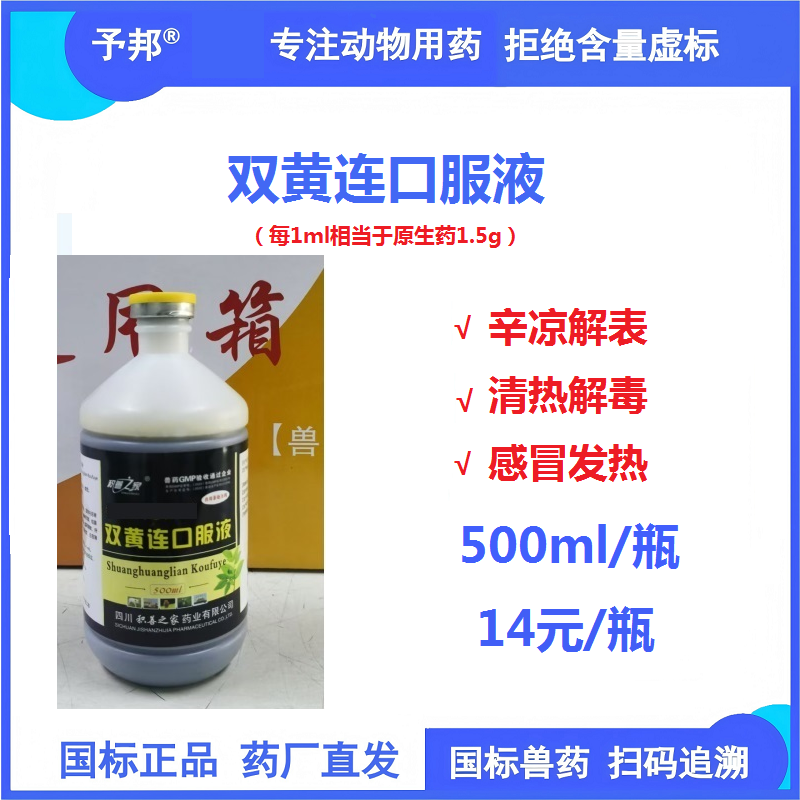 【予邦】雙黃連口服液500ml/瓶  獸用獸藥 國標可追溯 清熱解毒感冒發熱 禽兔牛羊馬豬可用