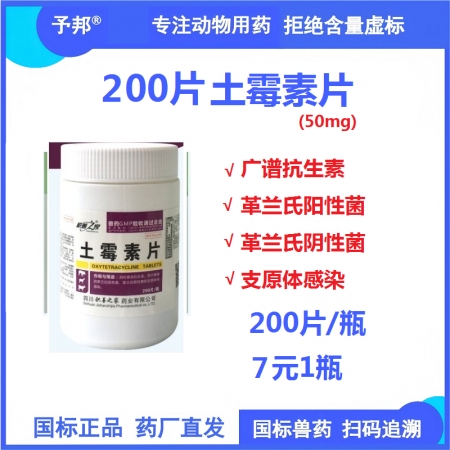【予邦】土霉素片200片 獸用獸藥 國標可追溯 廣譜抗生素抗菌細菌感染 大腸埃希...
