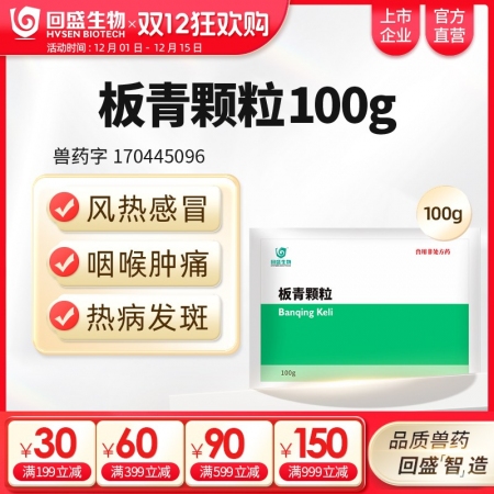【回盛生物】板青顆粒100g 清熱解毒退熱治流感感冒咳嗽消熱斑抗病毒中藥獸藥