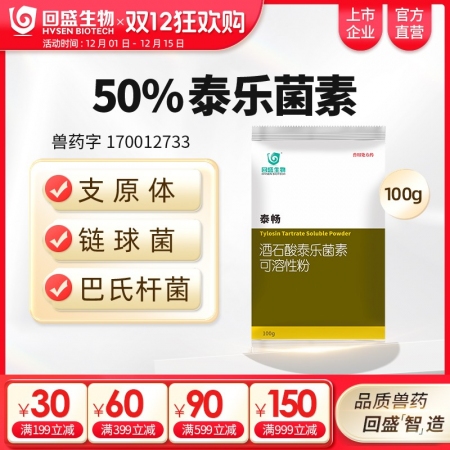 【回盛生物】50%酒石酸泰樂(lè)菌素可溶性粉100g 治療畜禽支原體肺炎腸炎腹瀉拉稀...