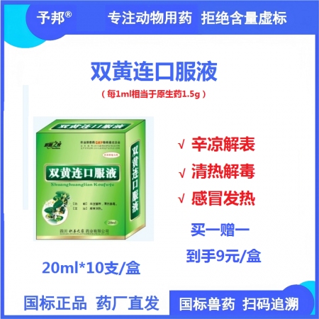 【予邦】雙黃連口服液20ml*10支 獸用獸藥 國標(biāo)可追溯 清熱解毒感冒發(fā)熱 禽...