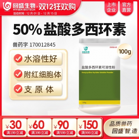 【回盛生物】50%鹽酸多西環(huán)素可溶性粉100g 治療畜禽呼吸道病支原體肺炎支原凈...