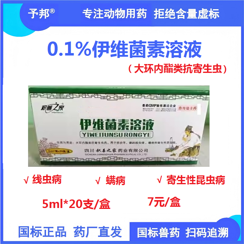 【予邦】伊維菌素溶液5ml*20支 獸用獸藥 國標可追溯 線蟲蜱蟲寄生性昆蟲豬牛羊馬犬可用 孕畜可用